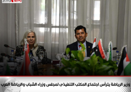 وزير الرياضة يترأس اجتماع المكتب التنفيذى لمجلس وزراء الشباب والرياضة العرب … ويناقش التوصيات المقدمة من اللجان الفنية بشأن البرامج والمشروعات العربية المشتركة