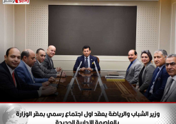 وزير الشباب والرياضة يعقد اول اجتماع رسمي بمقر الوزارة بالعاصمة الإدارية الجديدة