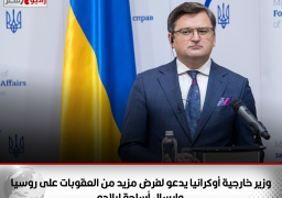 وزير خارجية أوكرانيا يدعو لفرض مزيد من العقوبات على روسيا وإرسال أسلحة لبلاده