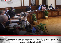 وزيرة التخطيط تستعرض أداء الاقتصاد المصري خلال الربع الثالث والشهور التسعة الأولى للعام المالي الجاري