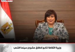 وزيرة الثقافة تتابع انطلاق مشروع سينما الشعب