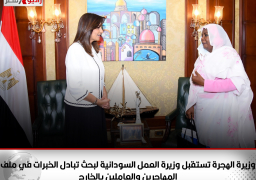 وزيرة الهجرة تستقبل وزيرة العمل السودانية لبحث تبادل الخبرات في ملف المهاجرين والعاملين بالخارج