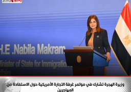 وزيرة الهجرة تشارك في مؤتمر غرفة التجارة الأمريكية حول الاستفادة من المهاجرين