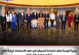 وزيرة الهجرة تعقد اجتماعا تنسيقيا في ضوء الاستعداد لزيارة وفد تجاري مصري إلى كندا