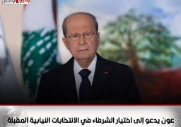 الرئيس اللبناني يدعو إلى اختيار الشرفاء في الانتخابات النيابية المقبلة