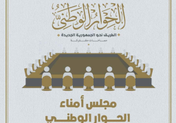 إدارة الحوار الوطني تعلن التشكيل الكامل لمجلس أمنائه