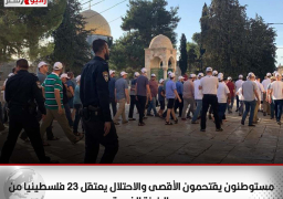 مستوطنون يقتحمون الأقصى والاحتلال يعتقل 23 فلسطينيا من الضفة الغربية
