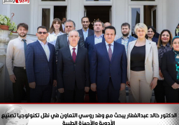 الدكتور خالد عبدالغفار يبحث مع وفد روسي التعاون في نقل تكنولوجيا تصنيع الأدوية والأجهزة الطبية