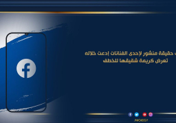 الداخلية تكشف حقيقة منشور لاحدى الفنانات إدعت تعرض إبنة شقيقها للخطف