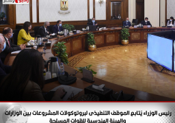 رئيس الوزراء يُتابع الموقف التنفيذى لبروتوكولات المشروعات بين الوزارات والهيئة الهندسية للقوات المسلحة
