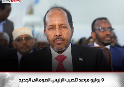 9 يونيو موعد تنصيب الرئيس الصومالى الجديد