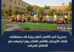 “أمن الأقصر” تنظم يوما ترفيهيا للأطفال المرضي بمستشفي الأورمان