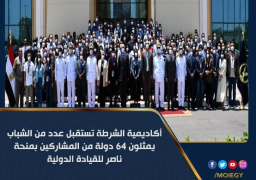 أكاديمية الشرطة تستقبل الشباب المشاركين بمنحة ناصر للقيادة الدولية
