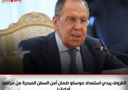 لافروف يؤكد استعداد بلاده لضمان أمن السفن المبحرة من المرافئ الأوكرانية