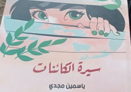 “قصور الثقافة” تصدر رواية “سيرة الكائنات” للكاتبة ياسمين مجدي