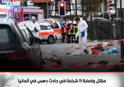 مقتل وإصابة 11 شخصًا في حادث دهس في ألمانيا