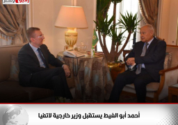 أحمد أبو الغيط يستقبل وزير خارجية لاتفيا