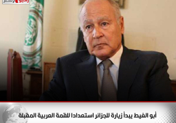 أبو الغيط يبدأ زيارة للجزائر استعدادا للقمة العربية المقبلة