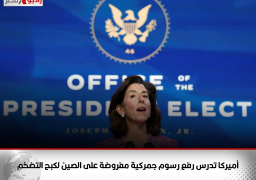 أميركا تدرس رفع رسوم جمركية مفروضة على الصين لكبح التضخم