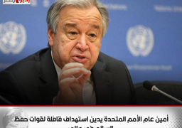 أمين عام الأمم المتحدة يدين استهداف قافلة لقوات حفظ السلام في مالي