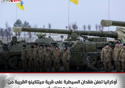 أوكرانيا تعلن فقدان السيطرة على قرية ميتلكينو القريبة من سيفيرودونتسك