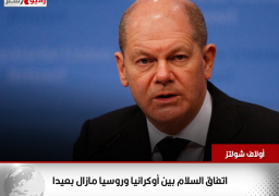 المستشار الألمانى: اتفاق السلام بين أوكرانيا وروسيا مازال بعيدا