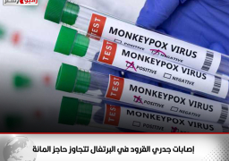 إصابات جدري القرود في البرتغال تتجاوز حاجز المائة
