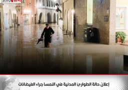 إعلان حالة الطوارئ المدنية في النمسا جراء الفيضانات