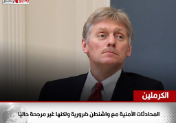 الكرملين: المحادثات الأمنية مع واشنطن ضرورية ولكنها غير مرجحة حاليًا