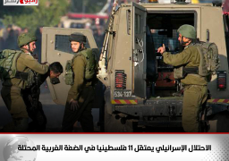 الاحتلال الإسرائيلي يعتقل 11 فلسطينيا في الضفة الغربية المحتلة