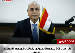 احمد انيس :نايل سات 301 يستعد للإنطلاق من الولايات المتحده الامريكيه خلال أيام