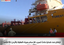 ارتفاع عدد ضحايا حادث تسرب غاز سام بميناء العقبة بالأردن لـ10 قتلى و251 مصابا