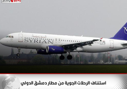 استئناف الرحلات الجوية من مطار دمشق الدولي