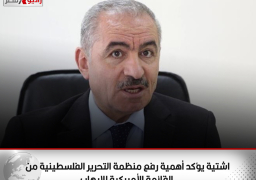 اشتية يؤكد أهمية رفع منظمة التحرير الفلسطينية من القائمة الأمريكية للإرهاب
