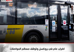 اضراب عام فى بروكسل وتوقف معظم المواصلات
