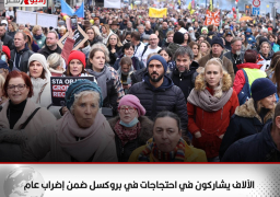 الآلاف يشاركون في احتجاجات في بروكسل ضمن إضراب عام