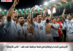 الأرجنتين تتحدى إيطاليا في قمة مرتقبة على لقب ” كأس الأبطال”