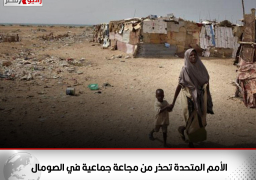 الأمم المتحدة تحذر من مجاعة جماعية في الصومال
