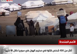 الأمم المتحدة: أكثر من 100 شخص قتلوا في مخيم الهول في سوريا خلال 18 شهرا