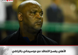 الأهلي يفسخ التعاقد مع موسيماني بالتراضي