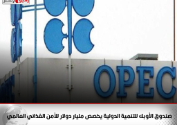 صندوق الأوبك للتنمية الدولية يخصص مليار دولار للأمن الغذائي العالمي