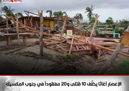 الإعصار آغاثا يخلّف 10 قتلى و20 مفقوداً في جنوب المكسيك