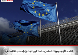 الاتحاد الأوروبي يؤكد استمرار دعمه لليبيا للوصول إلى مرحلة الاستقرار