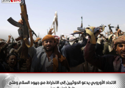 الاتحاد الأوروبي يدعو الحوثيين إلى الانخراط مع جهود السلام وفتح طرق تعز باليمن