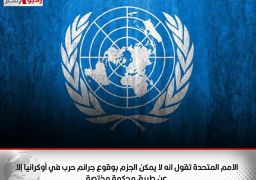 الامم المتحدة تقول انه لا يمكن الجزم بوقوع جرائم حرب في أوكرانيا إلا عن طريق محكمة مختصة