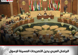 البرلمان العربي يدين التصريحات المسيئة للرسول