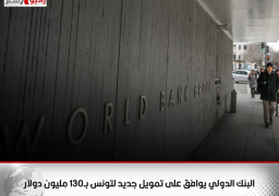 البنك الدولي يوافق على تمويل جديد لتونس بـ130 مليون دولار