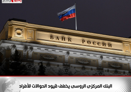 البنك المركزى الروسى يخفف قيود الحوالات للأفراد