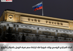 البنك المركزي الروسي يؤكد ضرورة فك ارتباط سعر صرف الروبل بالدولار واليورو