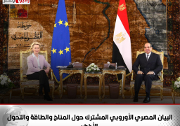 البيان المصري الأوروبي المشترك حول المناخ والطاقة والتحول الأخضر